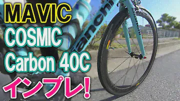 MAVIC COSMIC Carbon 40C 走行インプレッション