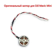 Оригинальный мотор Mavic Mini Arm для DJI Mavic Mini, левый, правый, передний, задний мотор, аксессуары