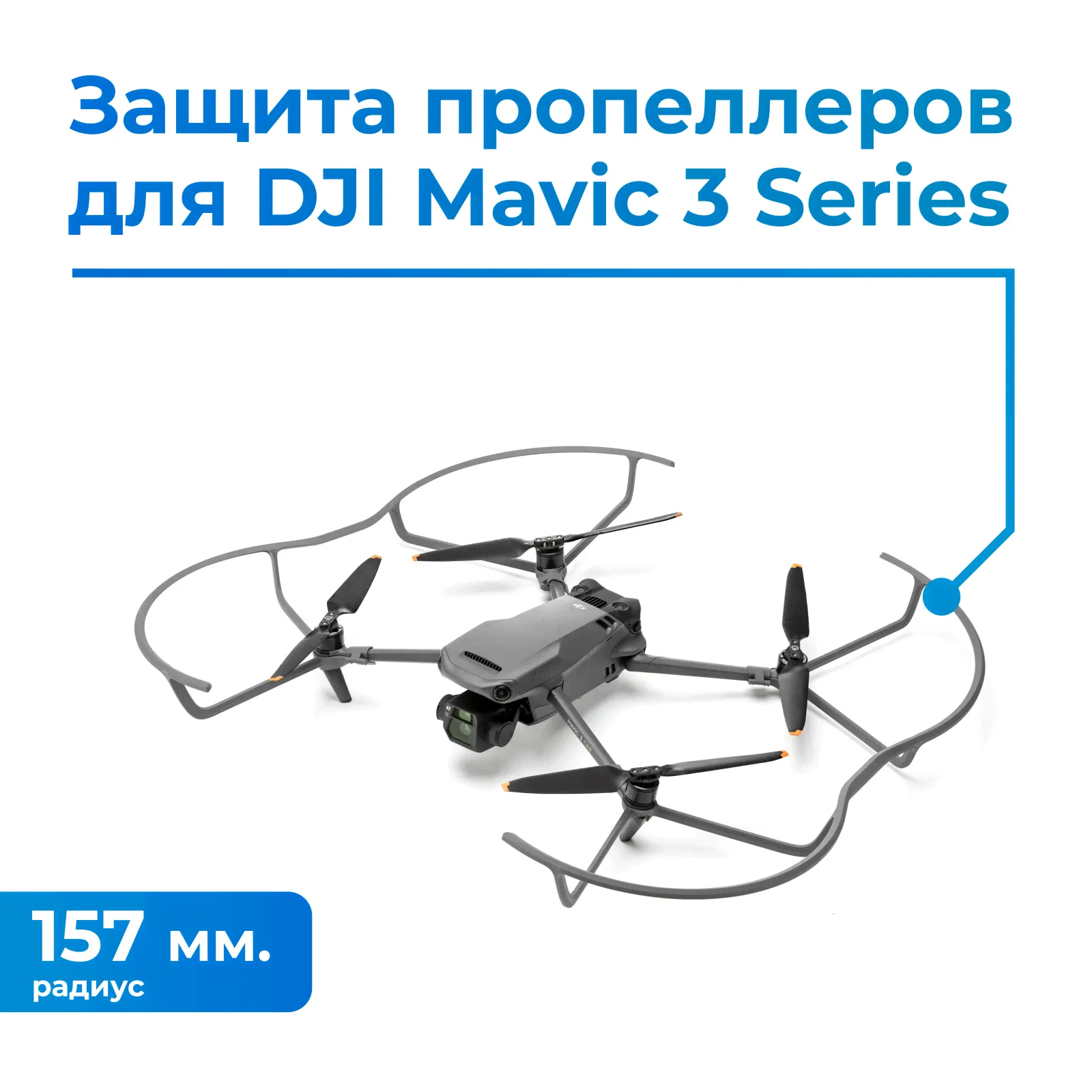 Защита пропеллеров для DJI Mavic 3 Series Propeller Guard