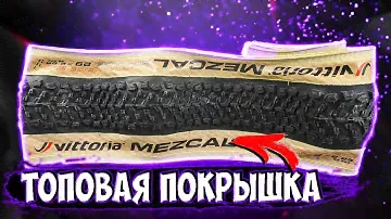 Покрышка Vittoria Mezcal 29 2.25 с Aliexpress