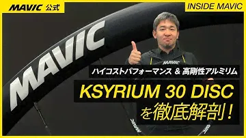 ハイコスパ！MAVICの高剛性アルミリムホイール KSYRIUM（キシリウム） 30 DISCを徹底解剖