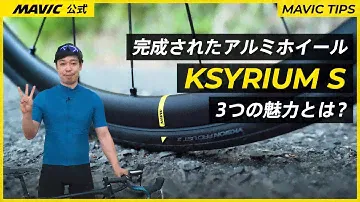 【MAVIC】完成されたアルミホイール KSYRIUM Sの魅力に迫る