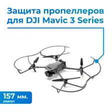 Защита пропеллеров для DJI Mavic 3 Series Propeller Guard
