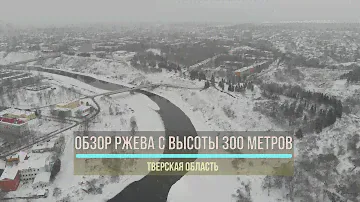 Dji Mavic Air / Обзор Ржева с высоты 300 метров /Тверская область / 4К
