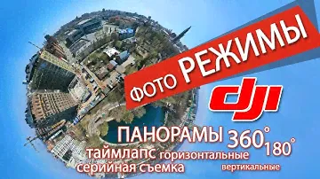 ФОТО РЕЖИМЫ НАСТРОЙКИ DJI MAVIC2 PRO ZOOM