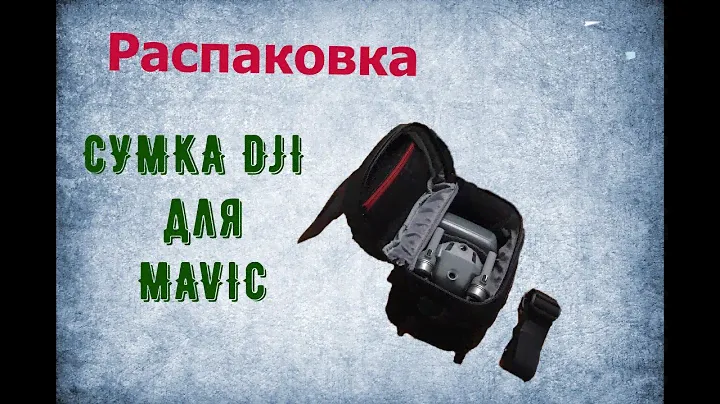Распаковка сумки от DJI Mavic Pro