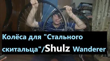 Колёса для проекта Стальной скиталец/Shulz Wanderer.