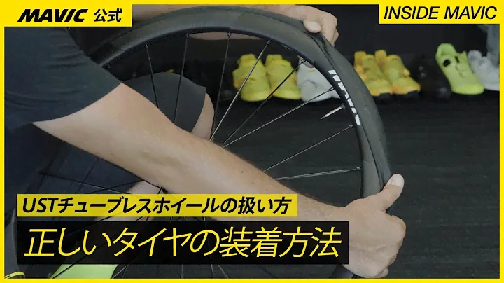 MAVIC USTホイールの扱い方と正しいタイヤの装着方法