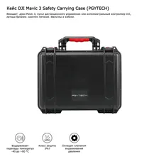 Кейс DJI Mavic 3 Safety Carrying Case (PGYTECH) (P-26A-006)