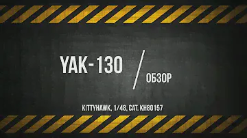 ЗМ #421. Обзор Yak-130 (KittyHawk, 1/48)