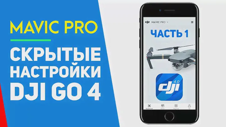 DJI MAVIC СКРЫТЫЕ НАСТРОЙКИ DJI GO 4 ПОЛЕЗНЫЕ СОВЕТЫ ДЛЯ ПРИЛОЖЕНИЯ ЧАСТЬ 1
