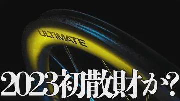 【散財】MAVIC COSMIC ULTIMATE 45は最高のホイールか