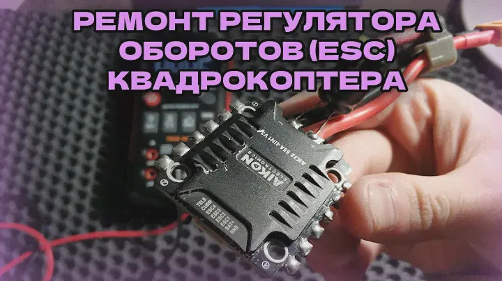 Ремонт регулятора оборотов (ESC) квадрокоптера.