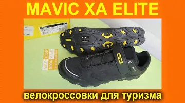 Mavic XA ELITE - комфортные велокроссовки для велотуризма - видеообзор от VELOMODA