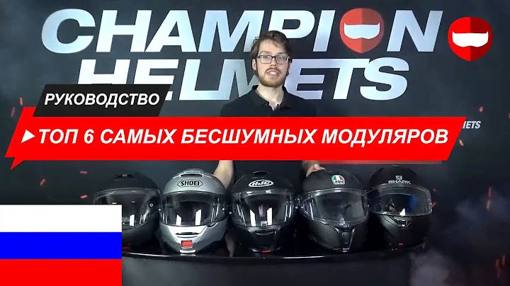 Топ 6 Самых Бесшумных Модуляров 2020 - ChampionHelmets.com