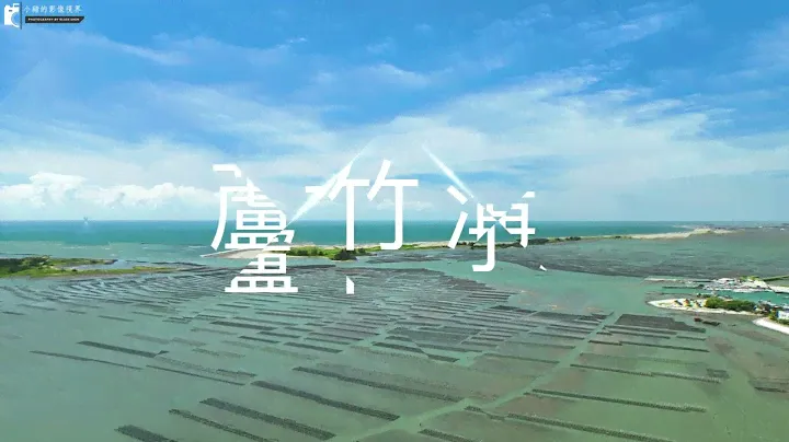 蘆竹溝｜旅行｜攝影｜空拍 ｜台灣之美 ｜4K｜Dji Mavic 3 ｜Photography  ｜Travel ｜
