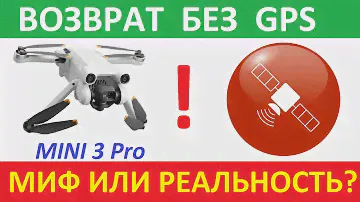 Mini 3 Pro Возврат без спутников. Что с NFZ?