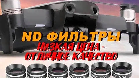 Лучшие nd фильтры на DJI Mavic Air.