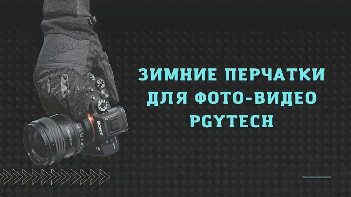 Зимние перчатки для фото видео PGYTECH