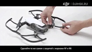 Mavic Air - как установить защиту пропеллеров. Авторизованный магазин DJI в России