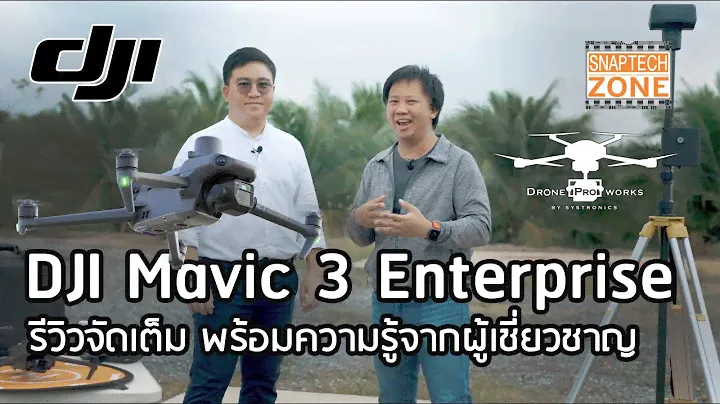 รีวิวจัดเต็ม DJI Mavic 3 Enterprise ทำสำรวจ ทำแผนที่ 2D 3D ตัวเดียวอยู่ [SnapTech EP278]