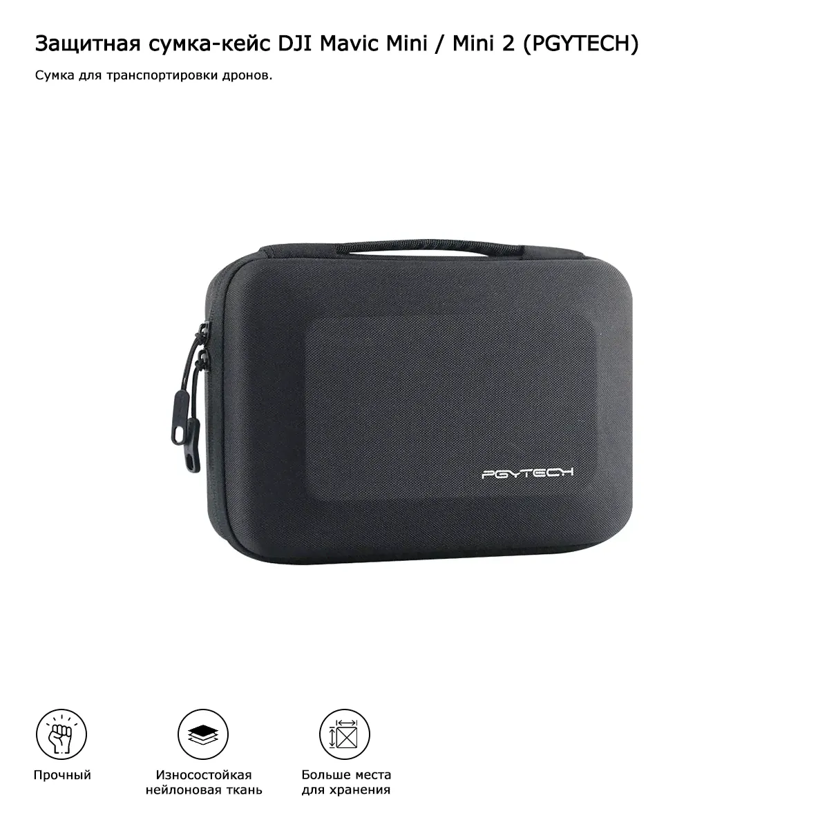 Защитная сумка-кейс DJI Mavic Mini / Mini 2 (PGYTECH) (P-12A-016)-0