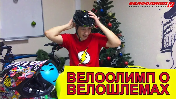 Все о велосипедных шлемах: их виды, как правильно надевать велошлем.