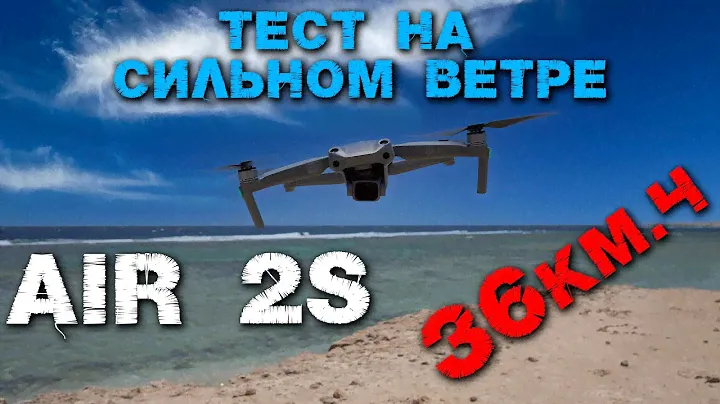 DJI Air 2s тест на сильном ветре