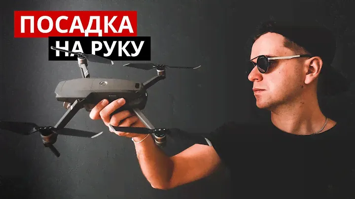 Сохрани пальцы! Как посадить дрон на руку.