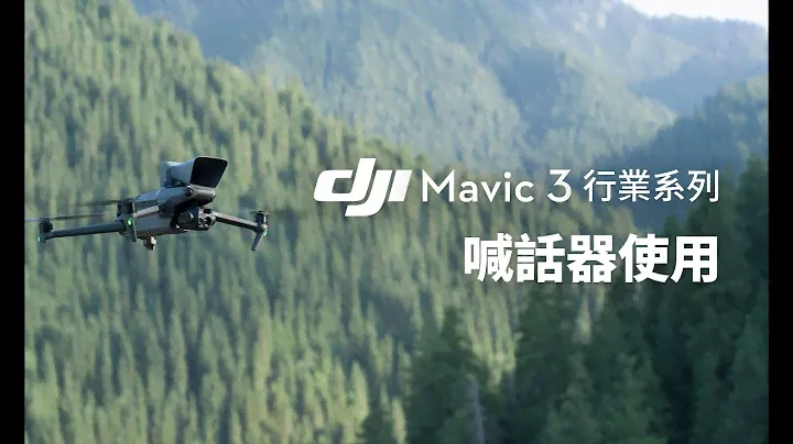 DJI Mavic 3 行業系列｜喊話器使用